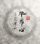 平常心 聚马凉石 中国风 古典