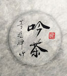 饮茶 聚马凉石 中国风 古典