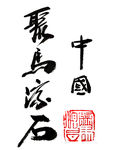 中国 聚马凉石 中国风 古典