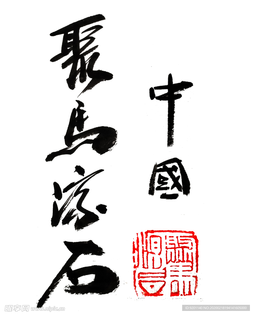 中国 聚马凉石 中国风 古典