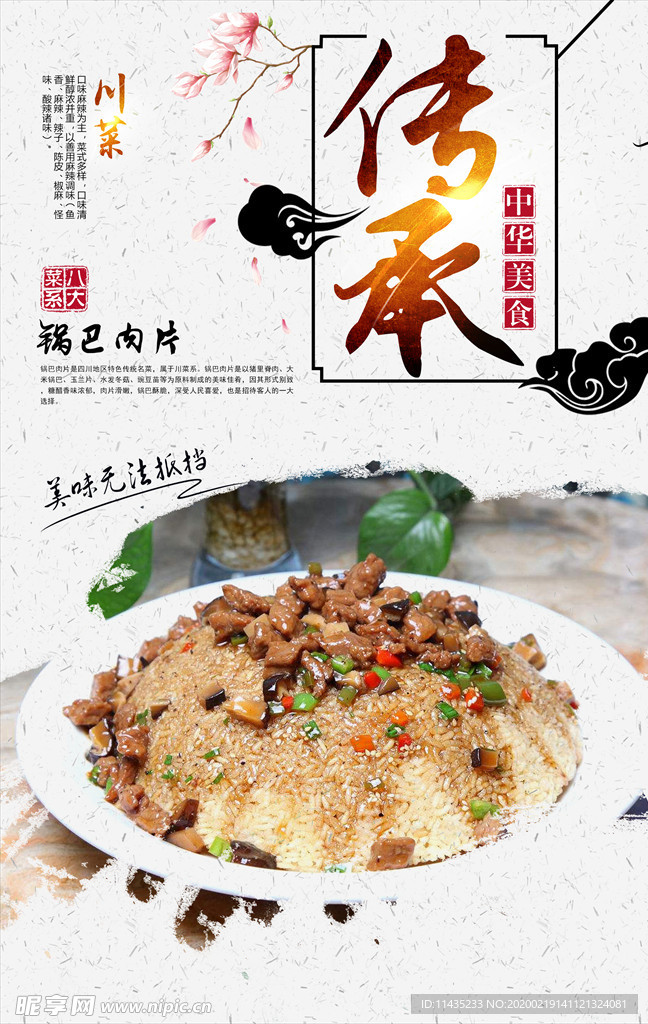 锅巴肉片