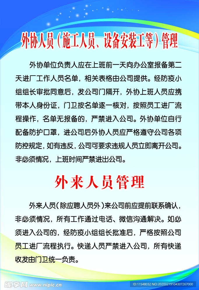 企业复工展板外协人员管理制度