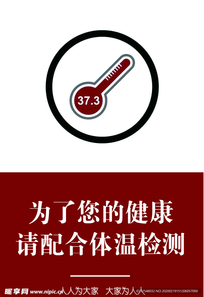 企业复工体温标识展板40X60
