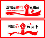 幸福是奋斗出来的 撸起袖子加油