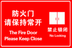 防火门保持常开