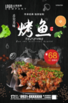 烤鱼海报