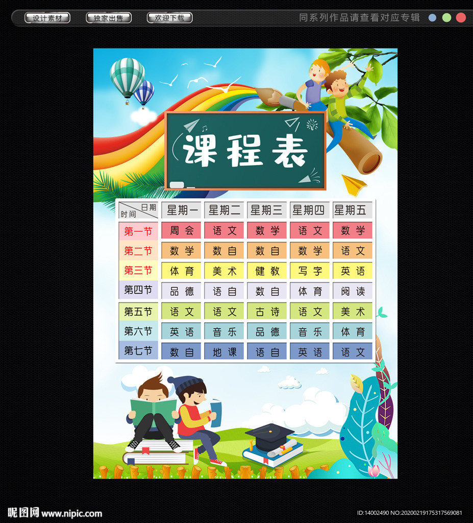 课程表