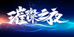 活动背景墙