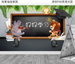学习园地卡通儿童房背景墙