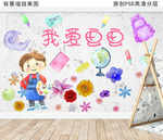 儿童水彩墙画