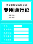 专用通行证