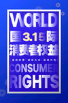 诚信315