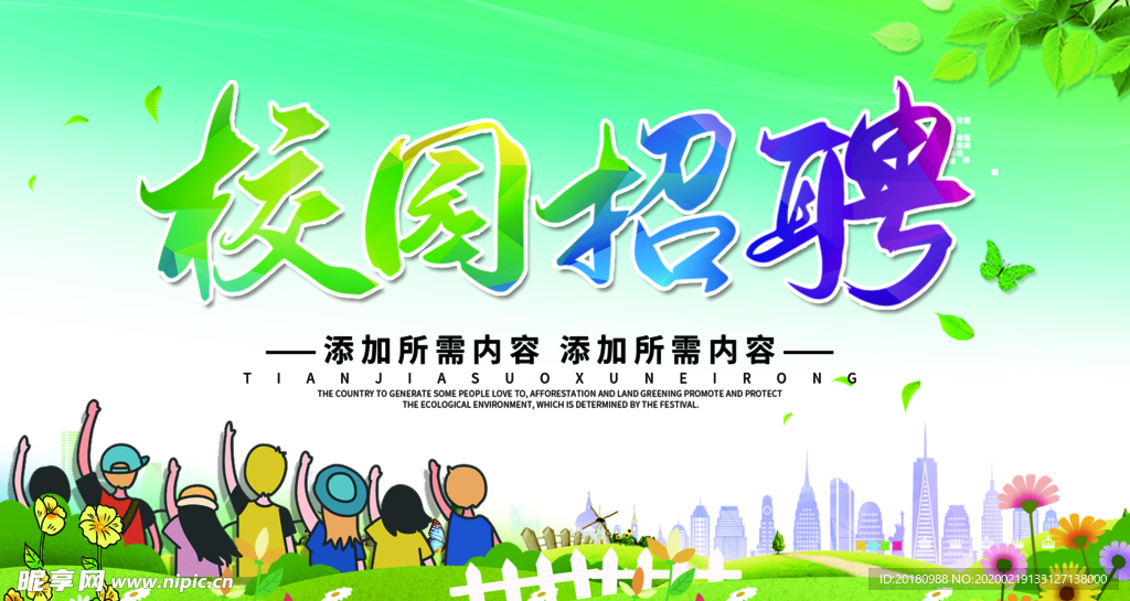 校园招聘