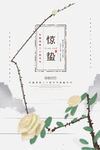 惊蛰