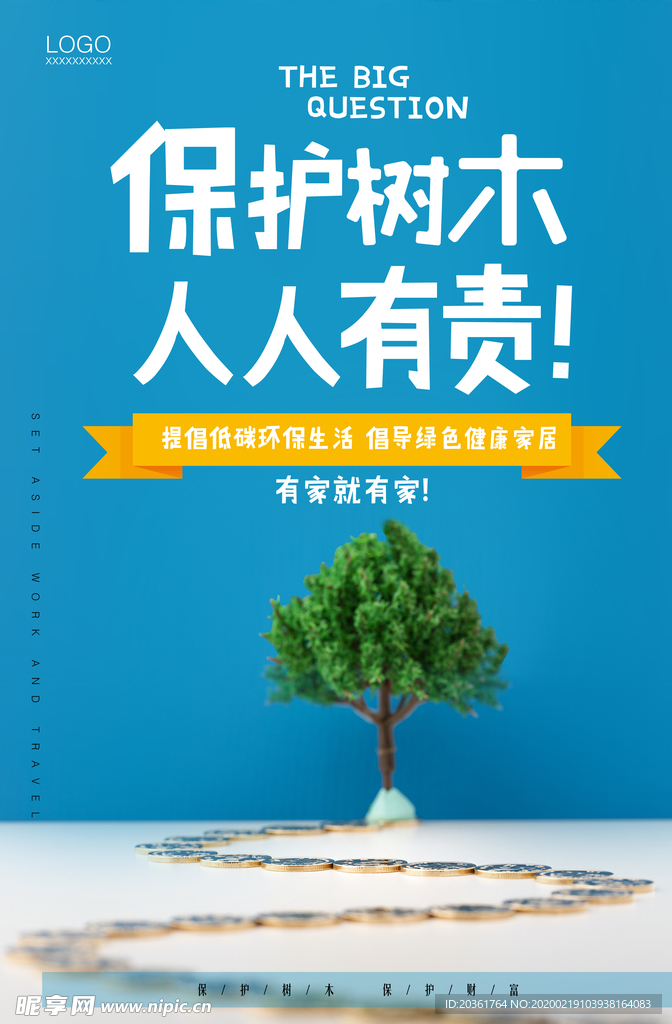 保护树木