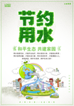 节约用水