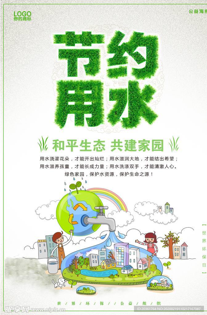 节约用水