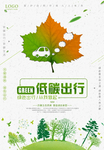 绿色出行广告