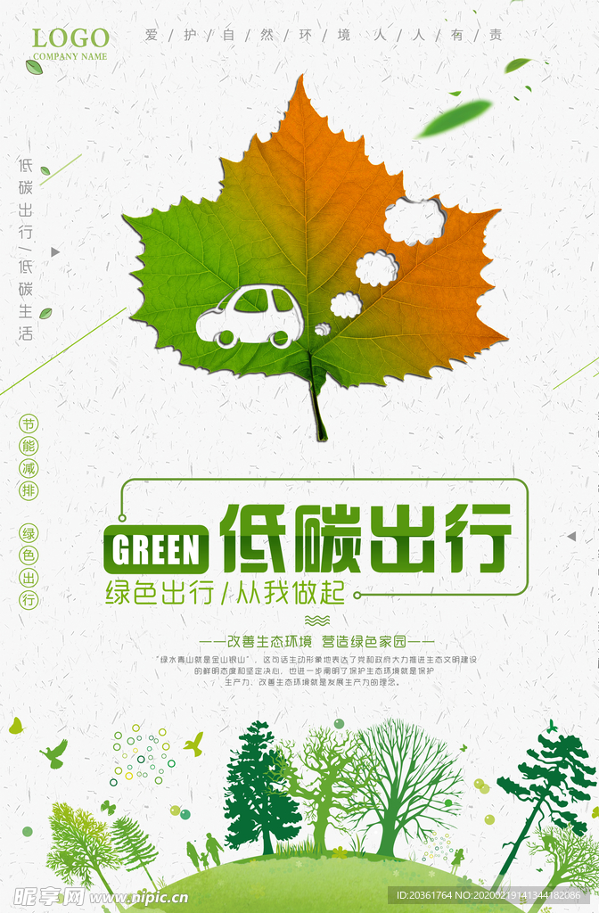 绿色出行广告