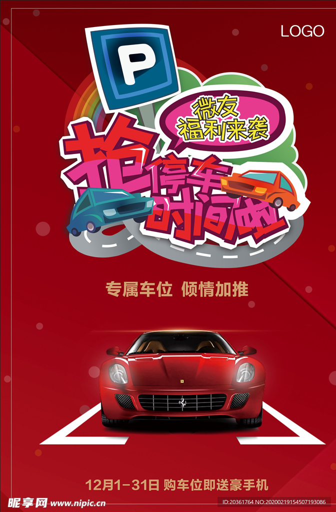 车位促销