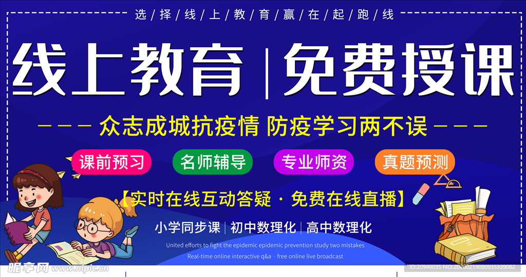 线上教育 免费授课