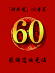 红色60大寿宴指示牌
