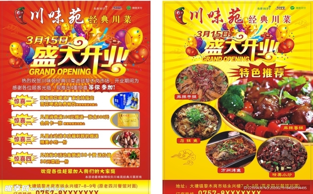 川味苑宣传单