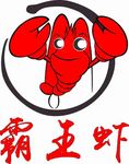 霸王虾 龙虾 logo 招牌