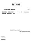 单位公司员工 复工证明模板