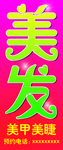 美发