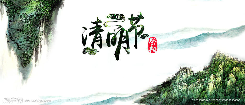 清明节