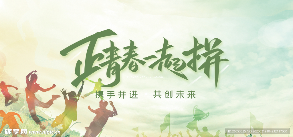 正青春一起拼