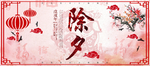 除夕海报