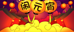 元宵