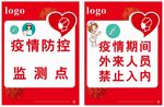 疫情防控监测点外来人员禁止入内