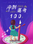 冲刺高考
