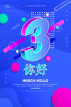 三月你好