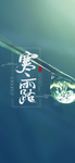 寒露