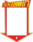 价格牌  劲爆价   天天特价