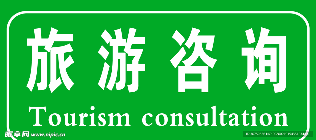 旅游咨询