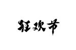 毛笔字