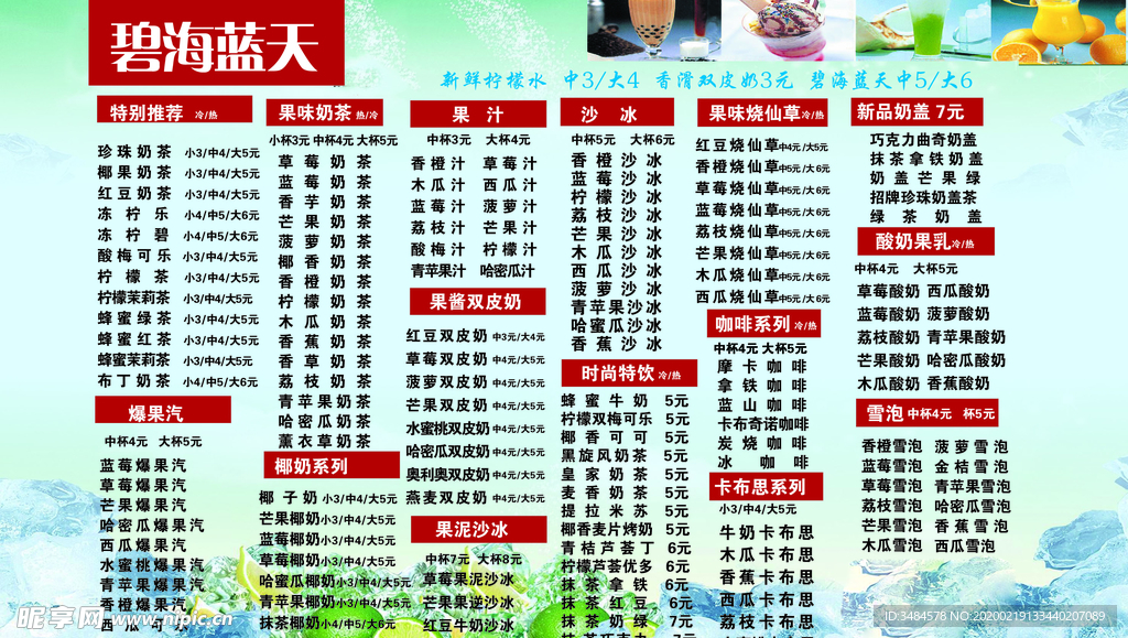 碧海蓝天奶茶价目单