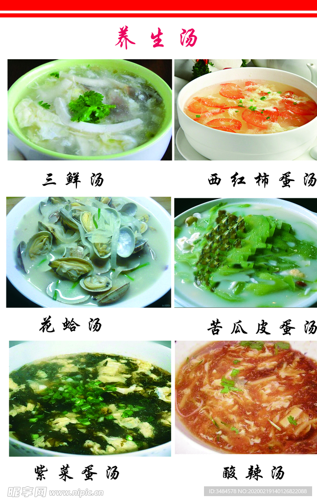 养生汤菜单