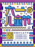 六一儿童节
