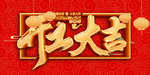 开工大吉