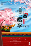 樱花节