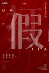 打假