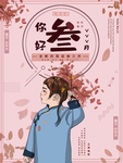 你好三月创意 海报