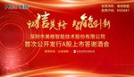 公司年会背景  上市答谢酒会