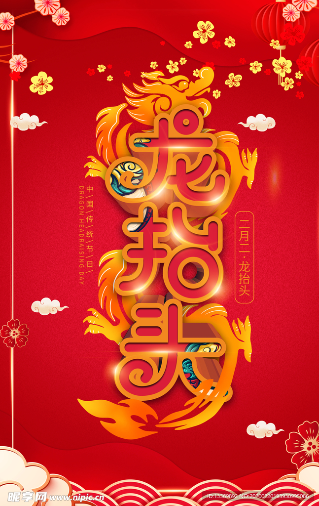 龙抬头
